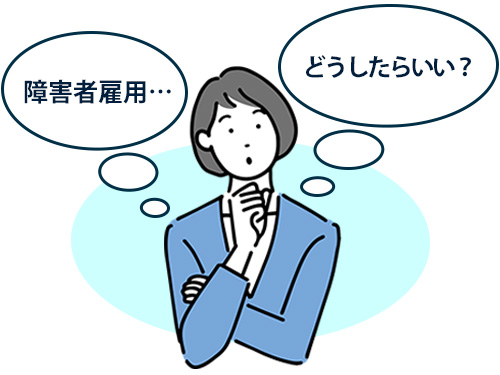 障害者雇用の悩み 障害者雇用の悩み