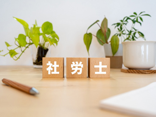 社労士 社労士