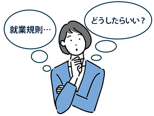 就業規則の悩み