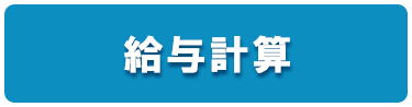 給与計算