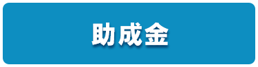 助成金申請