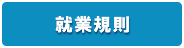 就業規則