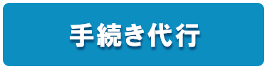 社会保険手続き代行