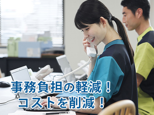 事務負担の軽減、コスト削減