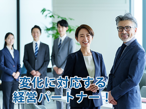 変化に対応する経営のパートナー