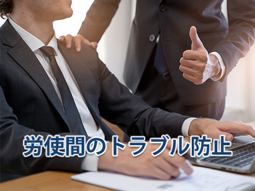 労使間のトラブル防止