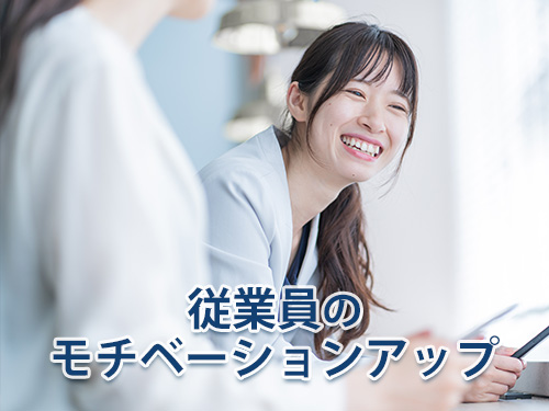 従業員のモチベーションアップ