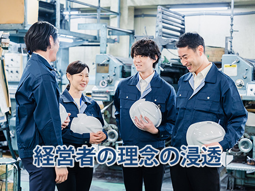 経営者の理念を従業員に伝える