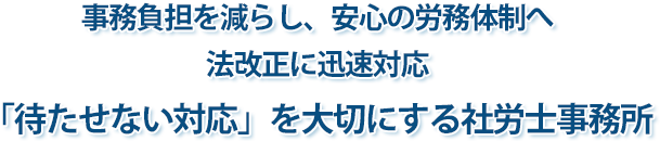 安心の労務体制へ