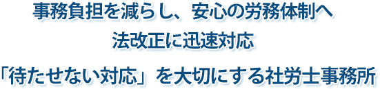 安心の労務体制へ