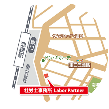 事務所は池袋駅から徒歩1分